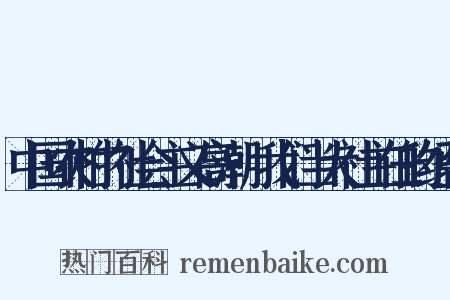 中国农村的社会主义高潮·我们当大社主任的经验是什么意思的图片